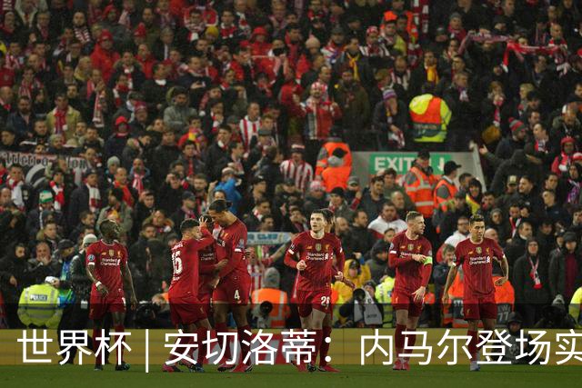 世界杯 | 安切洛蒂：内马尔登场实至名归
