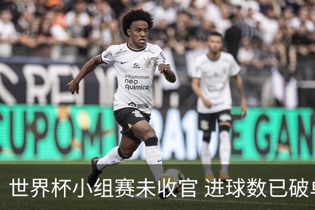 世界杯小组赛未收官 进球数已破单届历史纪录