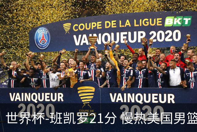世界杯-班凯罗21分 慢热美国男篮大胜新西兰