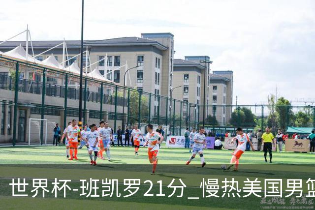 世界杯-班凯罗21分 慢热美国男篮大胜新西兰
