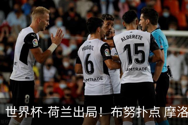 世界杯-荷兰出局！布努扑点 摩洛哥点球战总分4-3进16强