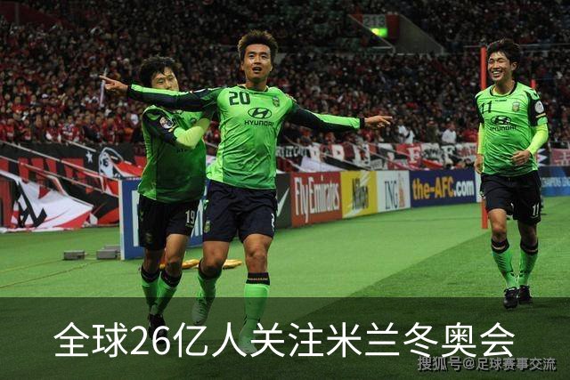 全球26亿人关注米兰冬奥会