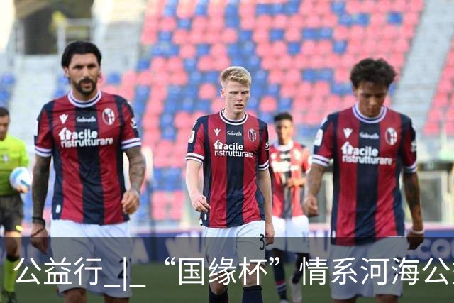 公益行 | “国缘杯”情系河海公益篮球赛圆满落幕