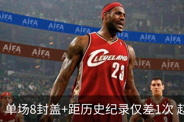 单场8封盖+距历史纪录仅差1次 赵博新惊艳国际篮坛
