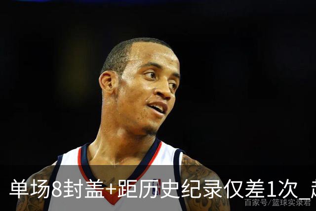 单场8封盖+距历史纪录仅差1次 赵博新惊艳国际篮坛
