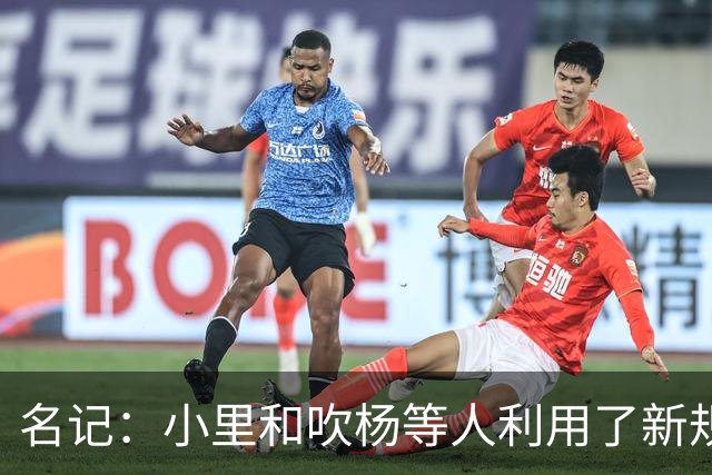 名记：小里&吹杨等人利用了新规 无需自由市场开启即可与主队谈判
