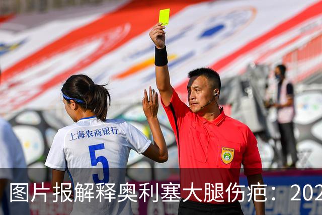 图片报解释奥利塞大腿伤疤：2023年欧青赛大腿肌肉严重撕裂而手术