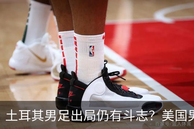 土耳其男足出局仍有斗志？美国男足已锁定小组头名！
