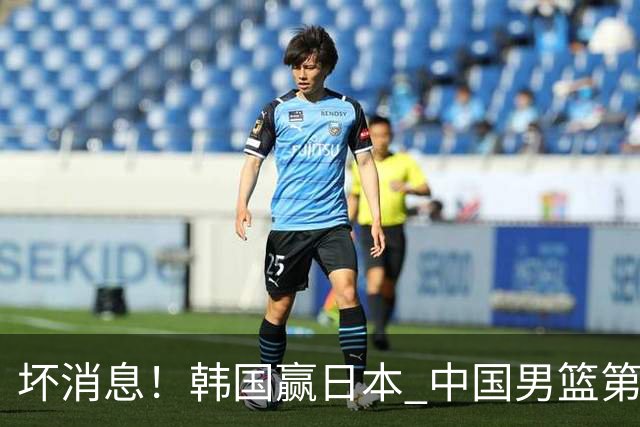 坏消息！韩国赢日本 中国男篮第二阶段形势不乐观