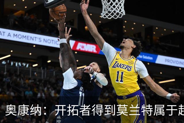 奥康纳：开拓者得到莫兰特属于超值捡漏 波特兰就想赌他状态反弹