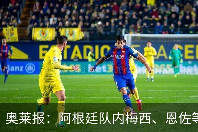 奥莱报：阿根廷队内梅西、恩佐等球员，都曾接受过心理辅导