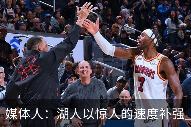 媒体人：湖人以惊人的速度补强 快得好像佩林卡要赶去度假一样
