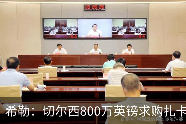 希勒：切尔西800万英镑求购扎卡太离谱，上赛季他是英超最佳之一