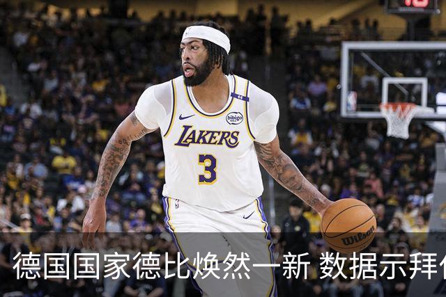 德国国家德比焕然一新 数据示拜仁破魔鬼主场