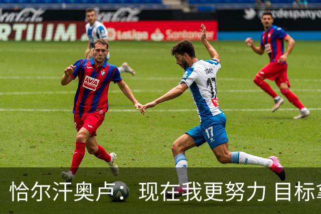 恰尔汗奥卢：现在我更努力 目标拿到意甲冠军