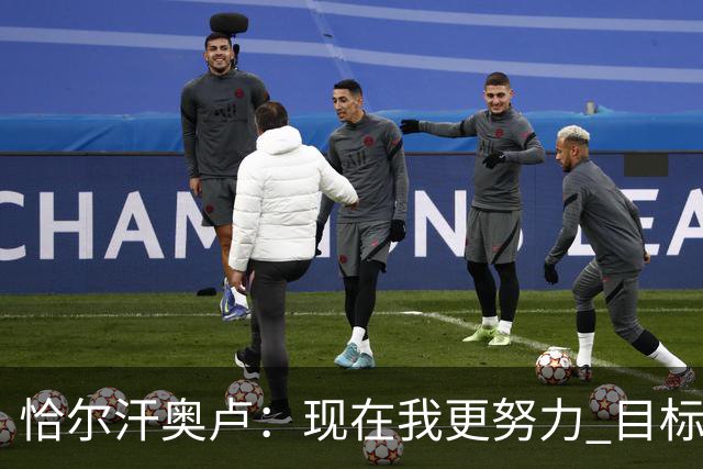 恰尔汗奥卢：现在我更努力 目标拿到意甲冠军