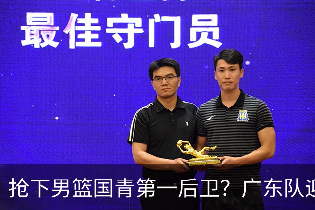 抢下男篮国青第一后卫？广东队迎来补强机会，这可是加强版徐杰！