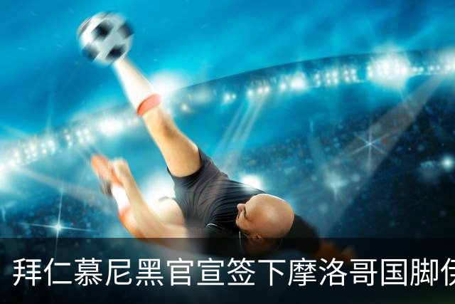拜仁慕尼黑官宣签下摩洛哥国脚伊斯梅尔·赛巴里，转会费约5500万欧元