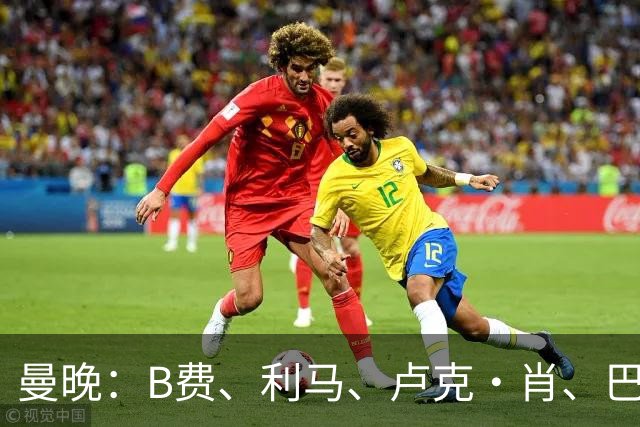 曼晚：B费、利马、卢克·肖、巴延德尔进入合同年，肖无续约条款