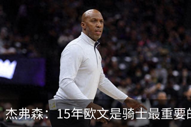 杰弗森：15年欧文是骑士最重要的球员 老詹是蛋糕底座&欧文是樱桃