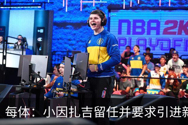 每体：小因扎吉留任并要求引进新后卫，有利于坎塞洛解约加盟巴萨