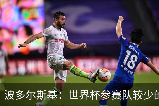 波多尔斯基：世界杯参赛队较少的赛制更好 德国的目标永远是冠军