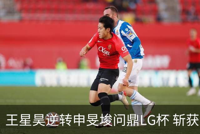 王星昊逆转申旻埈问鼎LG杯 斩获生涯第二个世界冠军