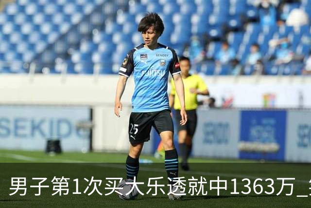 男子第1次买大乐透就中1363万 笑称来的太突然