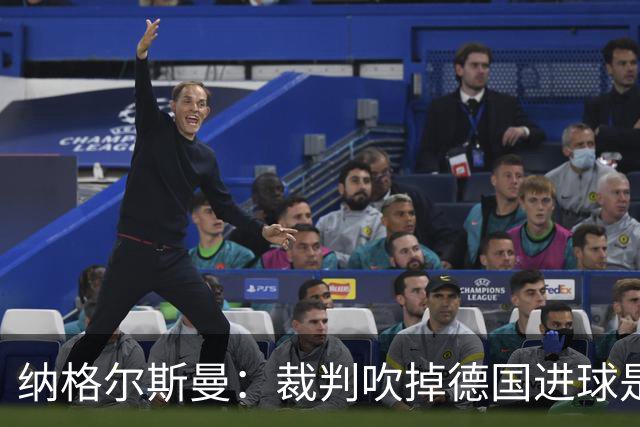 纳格尔斯曼：裁判吹掉德国进球是丑闻 我绝不会辞职的