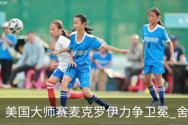 美国大师赛麦克罗伊力争卫冕 舍夫勒成夺冠热门