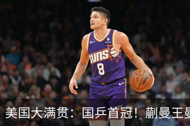 美国大满贯：国乒首冠！蒯曼/王曼昱3-1日本王牌，大丫头冲双冠王
