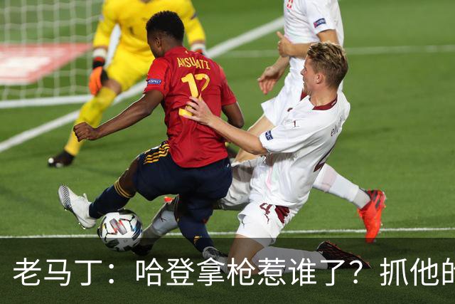 老马丁：哈登拿枪惹谁了？抓他的警察只为出风头 该直接开除