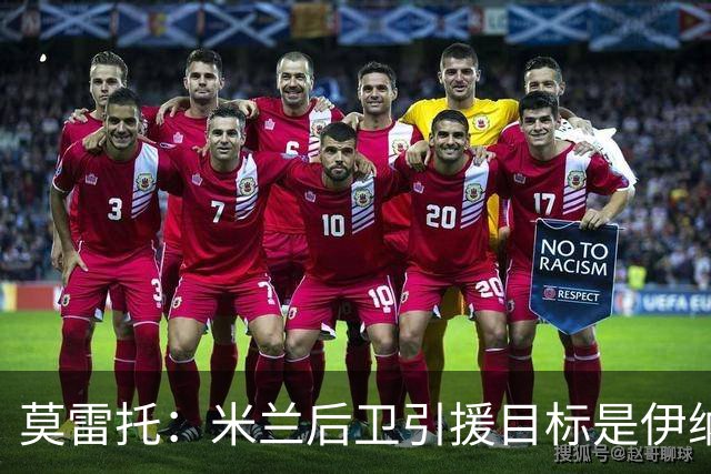 莫雷托：米兰后卫引援目标是伊纳西奥，斯通斯不在精简后的名单上