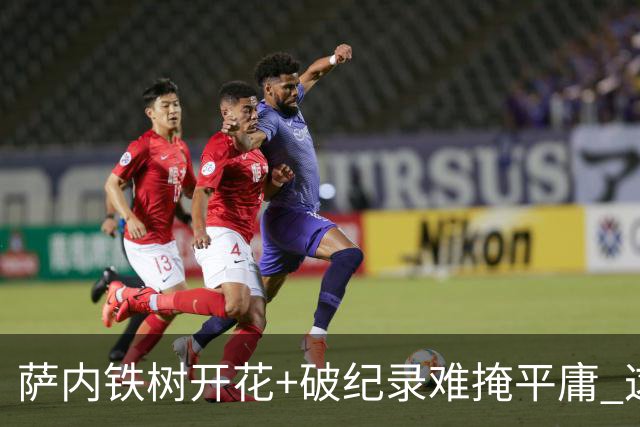 萨内铁树开花+破纪录难掩平庸 这支德国不会有未来？