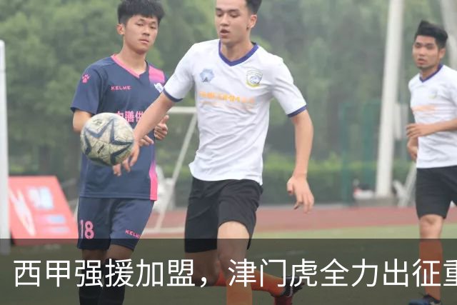 西甲强援加盟，津门虎全力出征重庆，争取保底积分