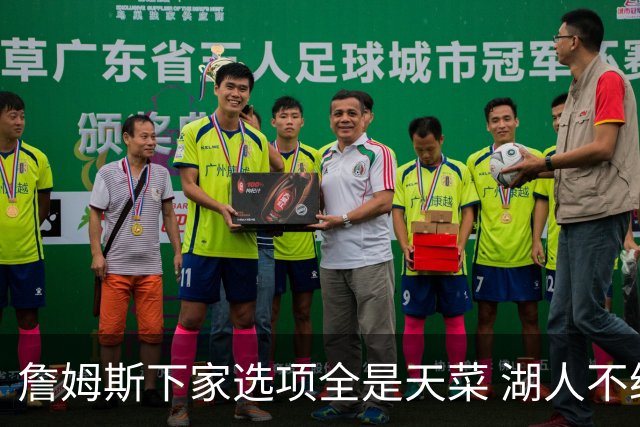 詹姆斯下家选项全是天菜 湖人不给的体面这些队能给