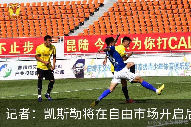 记者：凯斯勒将在自由市场开启后会面多队 湖人将其视为优先目标