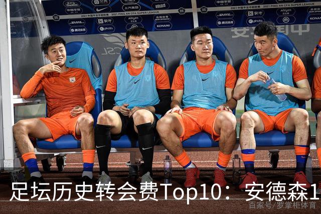 足坛历史转会费Top10：安德森1.35亿欧第6，前三仍为内 姆 登