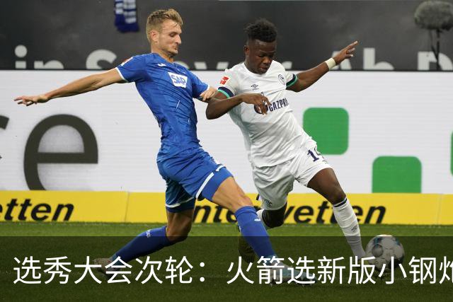 选秀大会次轮：火箭选新版小钢炮 勇士摘大龄侧翼