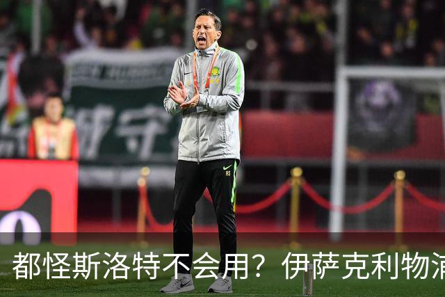 都怪斯洛特不会用？伊萨克利物浦21场3球，世界杯首秀独造3球