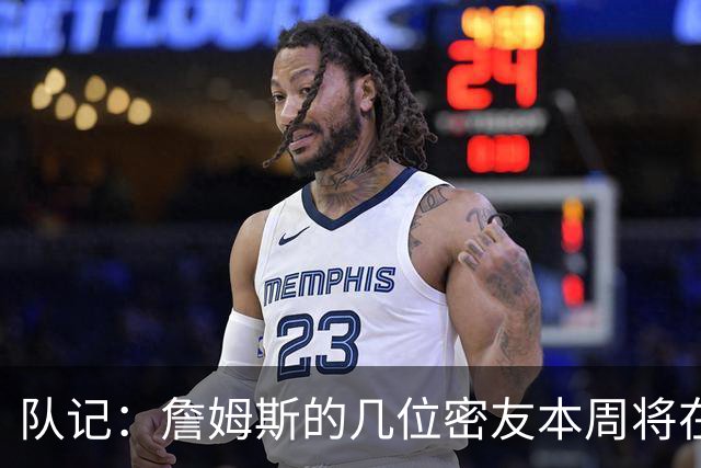 队记：詹姆斯的几位密友本周将在俄亥俄州与他见面 他待在阿克伦