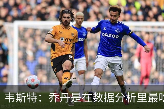韦斯特：乔丹是在数据分析里最吃亏的球员 专打你们讨厌的中距离