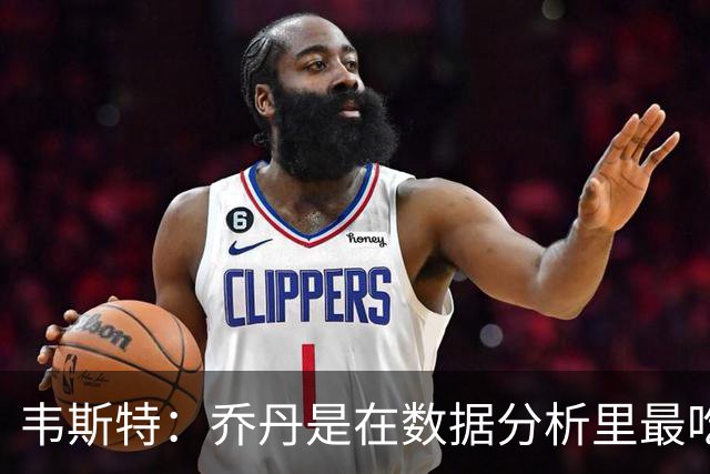 韦斯特：乔丹是在数据分析里最吃亏的球员 专打你们讨厌的中距离