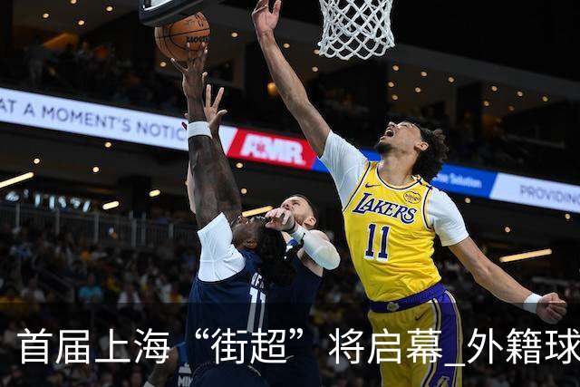 首届上海“街超”将启幕 外籍球员也可同场竞技