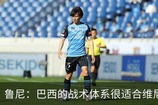 鲁尼：巴西的战术体系很适合维尼修斯，他正在找回最佳状态