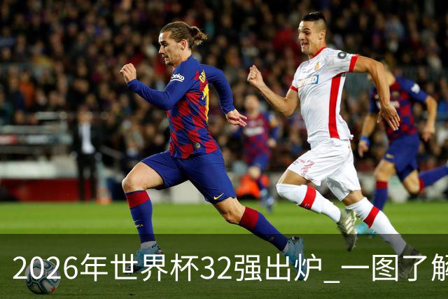 2026年世界杯32强出炉 一图了解淘汰赛对阵