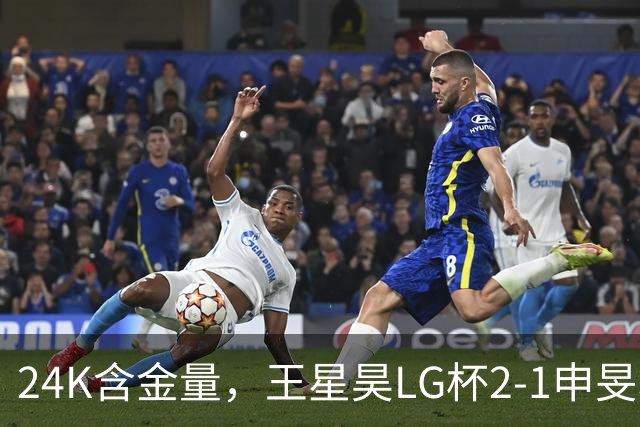24K含金量，王星昊LG杯2-1申旻埈夺冠，局局领先大杀四方，中国围棋锐度提升