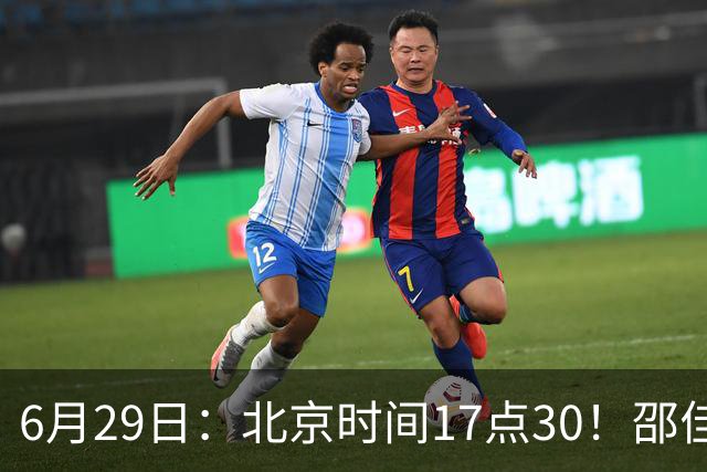 6月29日：北京时间17点30！邵佳一提前敲定中国男足6月30日主场踢日本的最强11人首发
