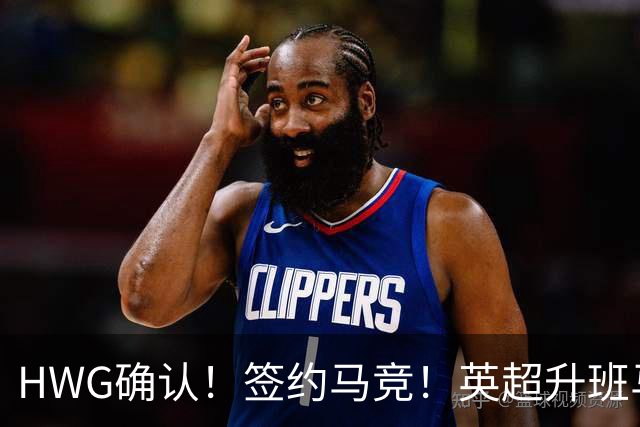 HWG确认！签约马竞！英超升班马有意巴西国脚中卫
