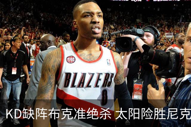KD缺阵布克准绝杀 太阳险胜尼克斯豪取7连胜